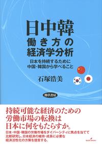 日中韓働き方の経済学分析