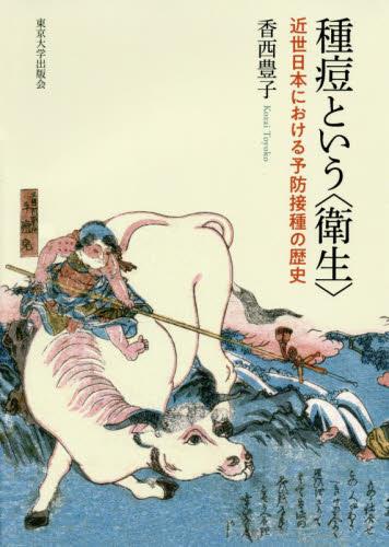 種痘という〈衛生〉 / 法務図書WEB