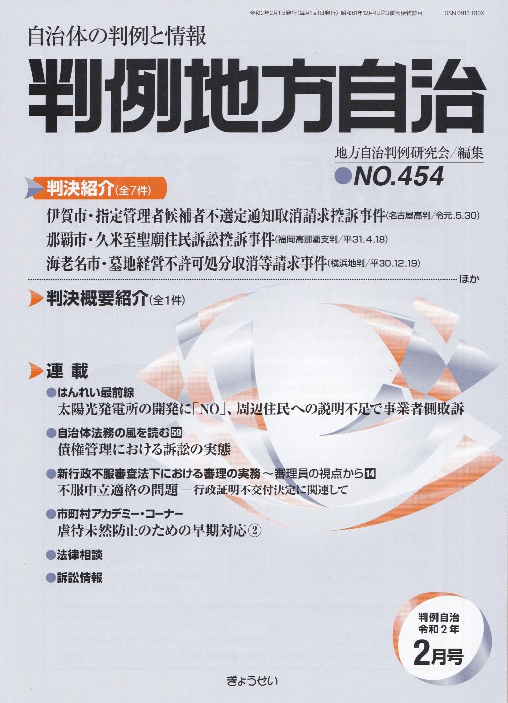 判例地方自治 No.454 令和2年2月号