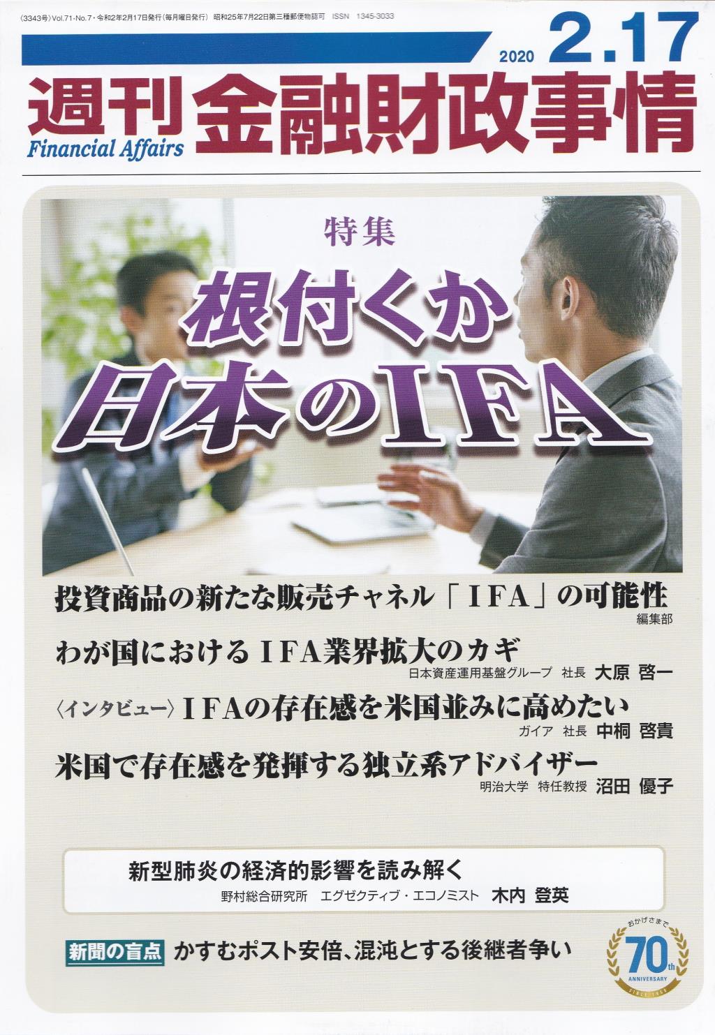 週刊金融財政事情 2020年2月17日号