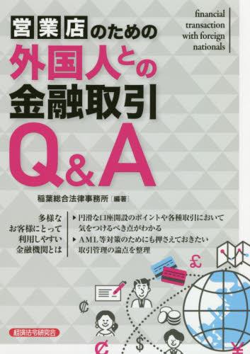 営業店のための外国人との金融取引Q&A