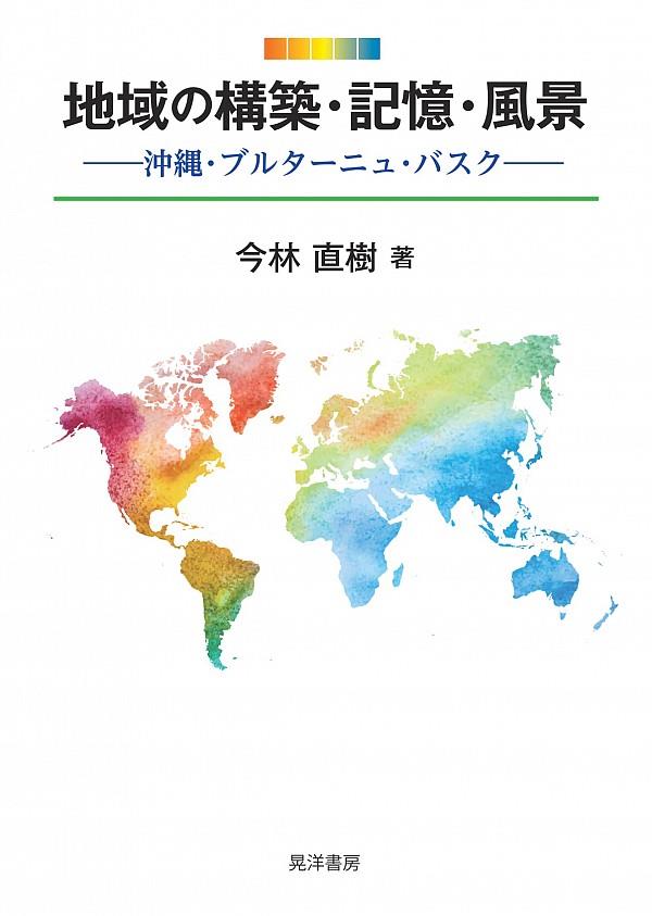 地域の構築・記憶・風景