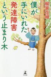 僕が手にいれた発達障害という止まり木