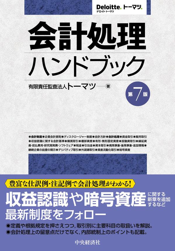 会計処理ハンドブック〔第7版〕