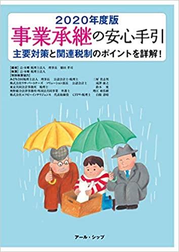 2020年度版　事業承継の安心手引