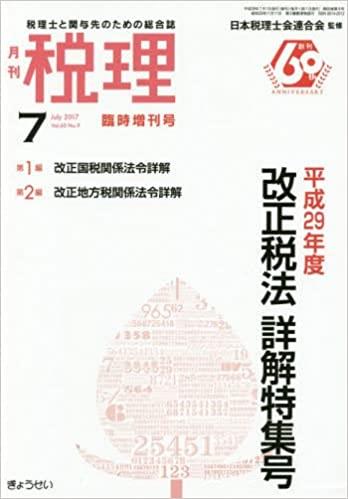月刊　税理　2017年7月号臨時増刊号（第60巻第9号）