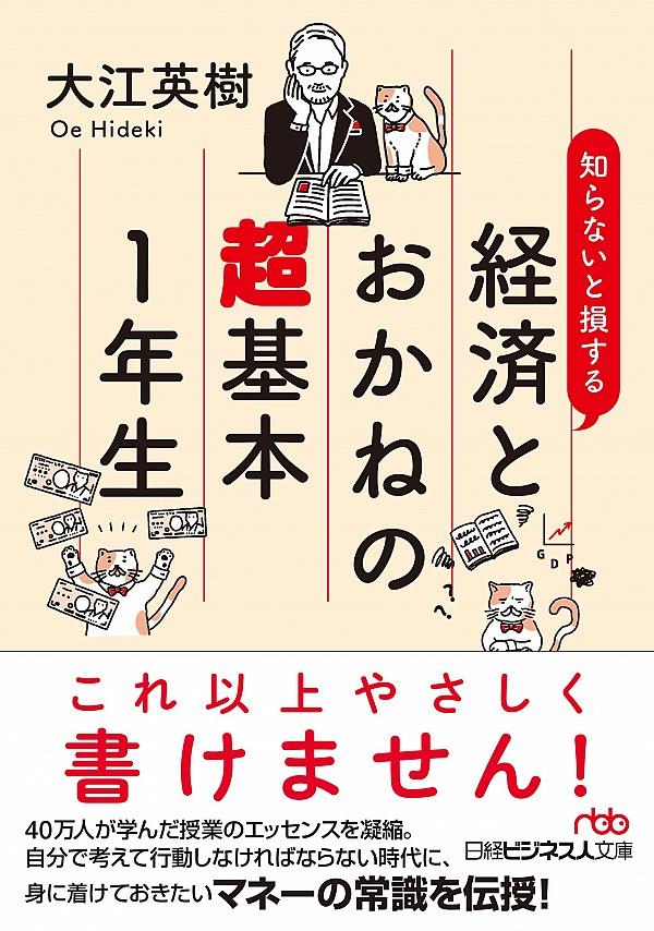 知らないと損する経済とおかねの超基本1年生