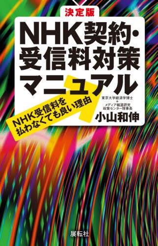 決定版　NHK契約・受信料対策マニュアル