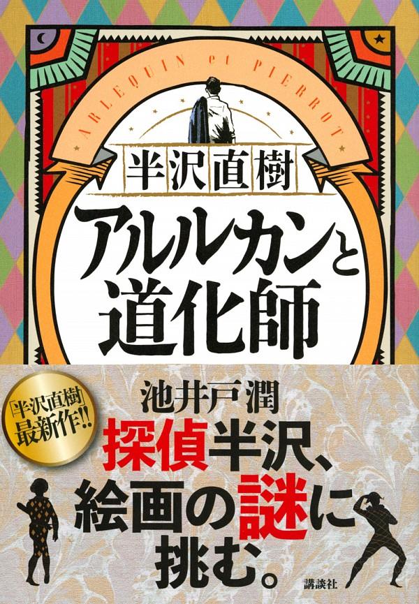 半沢直樹　アルルカンと道化師