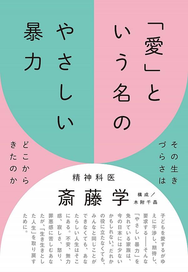 「愛」という名のやさしい暴力