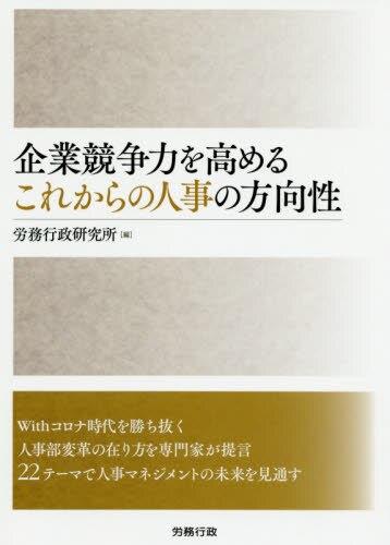 企業競争力を高める　これからの人事の方向性