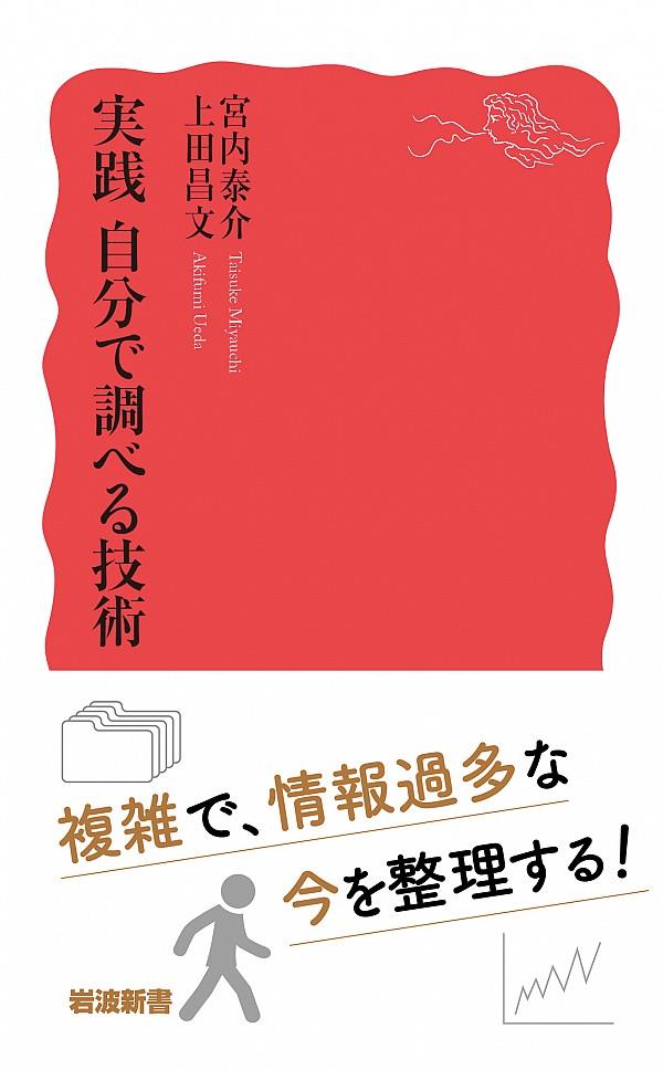 実践　自分で調べる技術