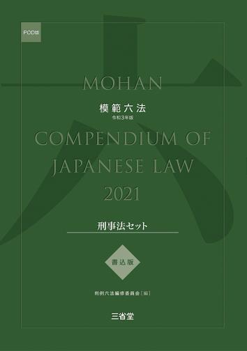 模範六法　2021(POD版)　書込版刑事法セット