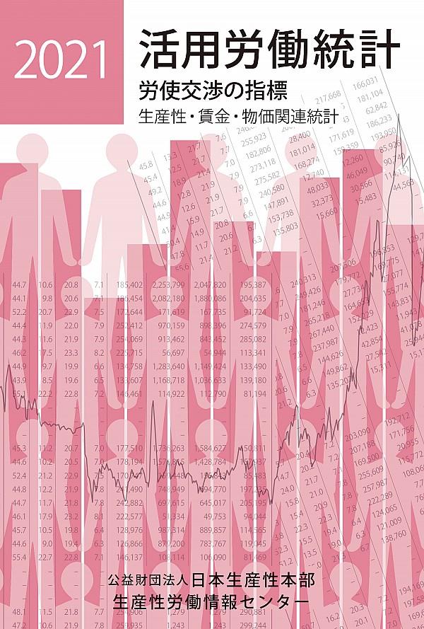 活用労働統計　2021年版
