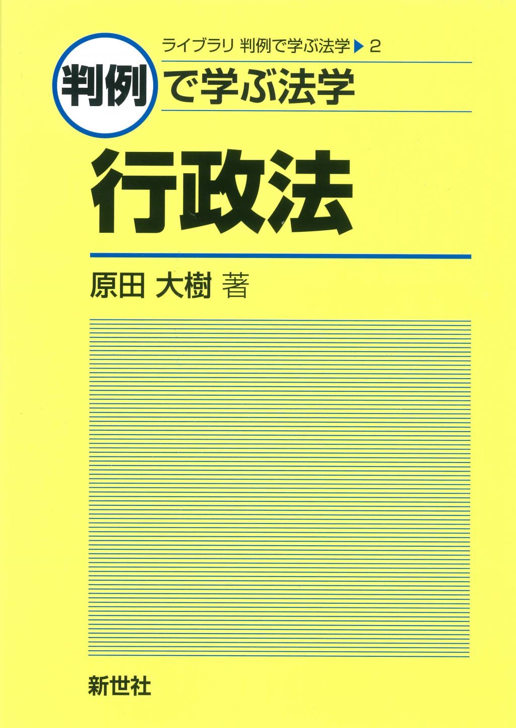 判例で学ぶ法学　行政法