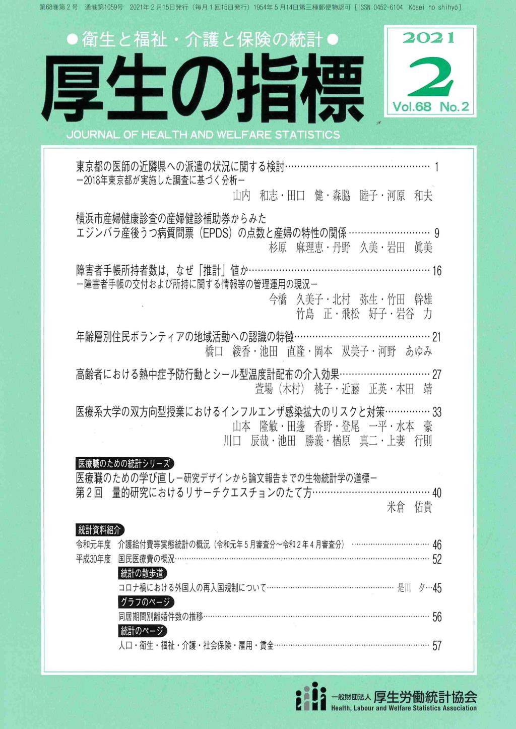 厚生の指標 2021年2月号 Vol.68 No.2 通巻第1059号