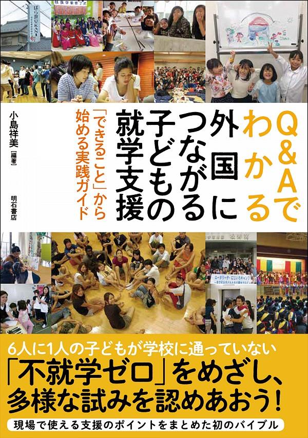 Q&Aでわかる外国につながる子どもの就学支援