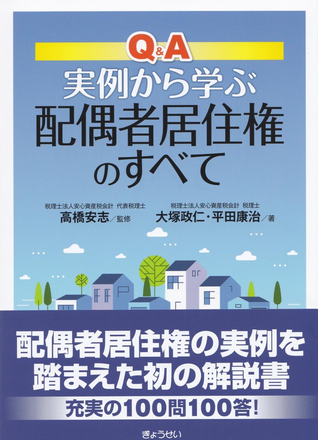 Q&A　実例から学ぶ　配偶者居住権のすべて