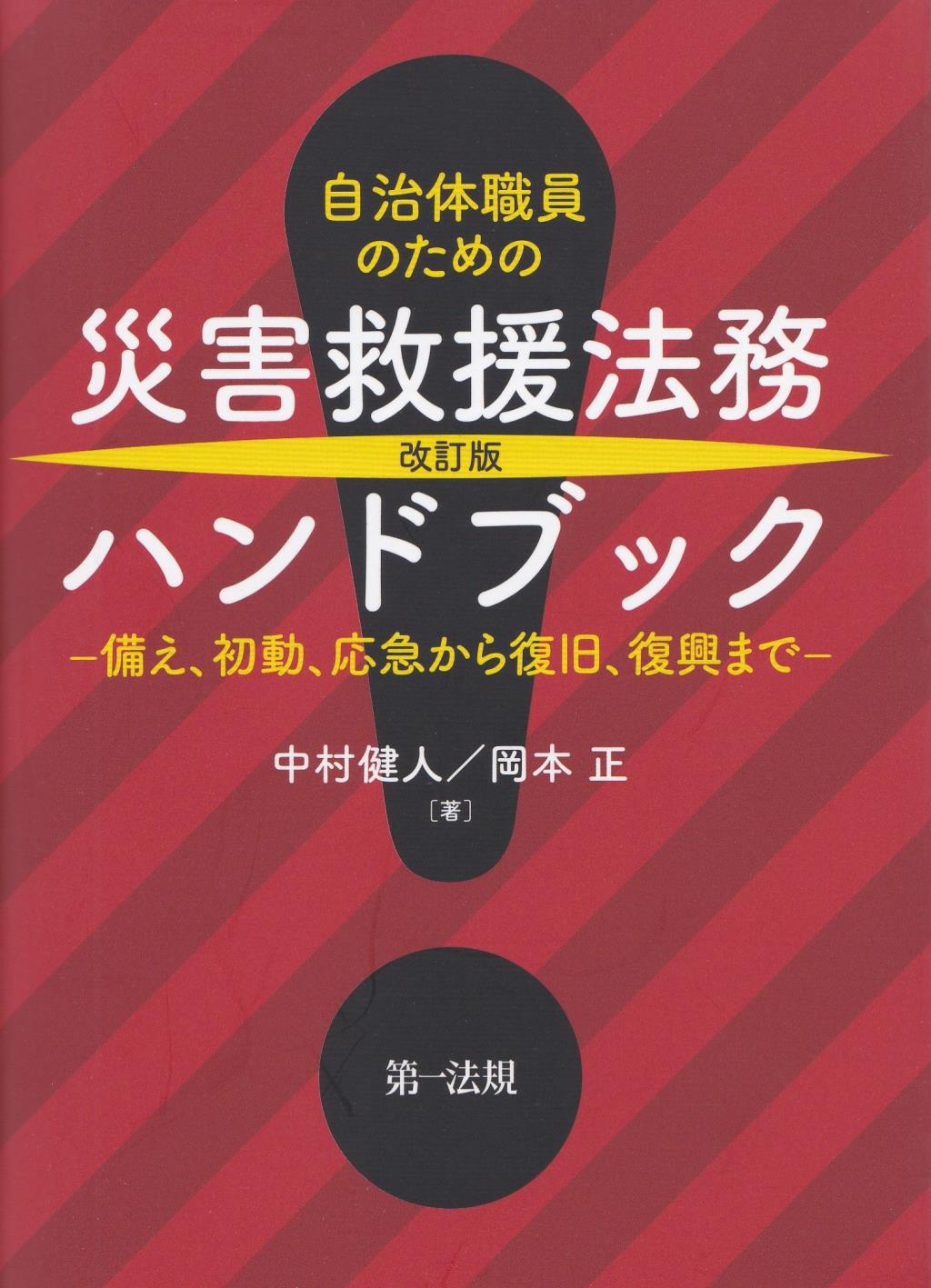 改訂版　自治体職員のための災害救援法務ハンドブック