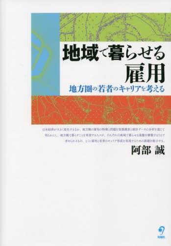 地域で暮らせる雇用