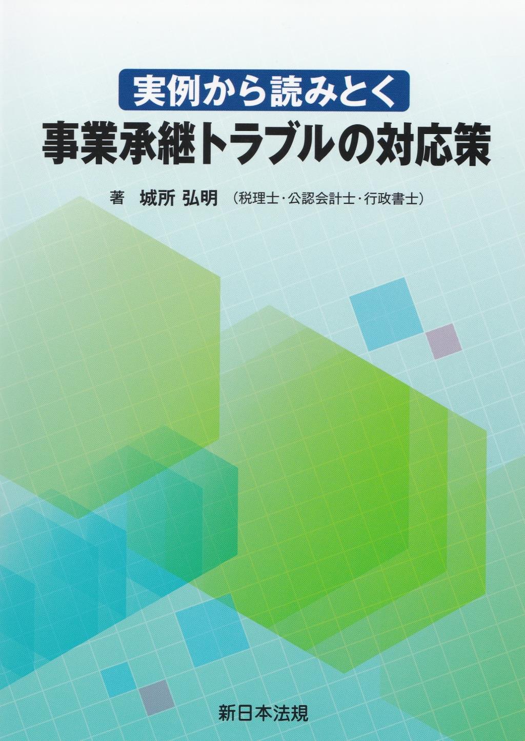 実例から読みとく　事業承継トラブルの対応策