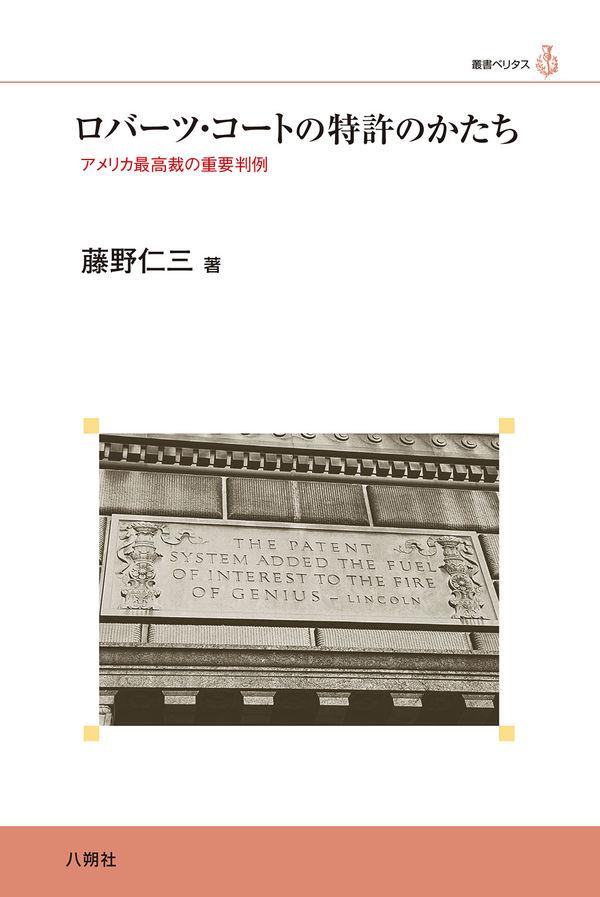 ロバーツ・コートの特許のかたち