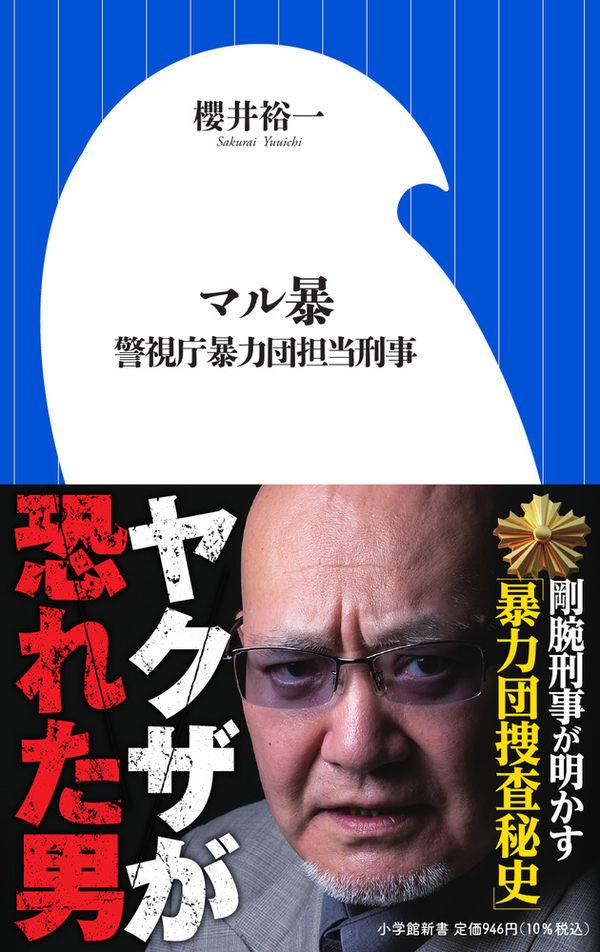 マル暴