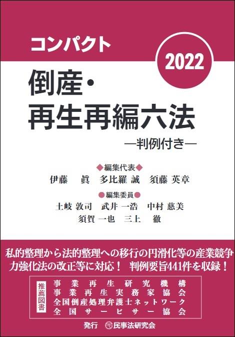 コンパクト倒産・再生再編六法　2022