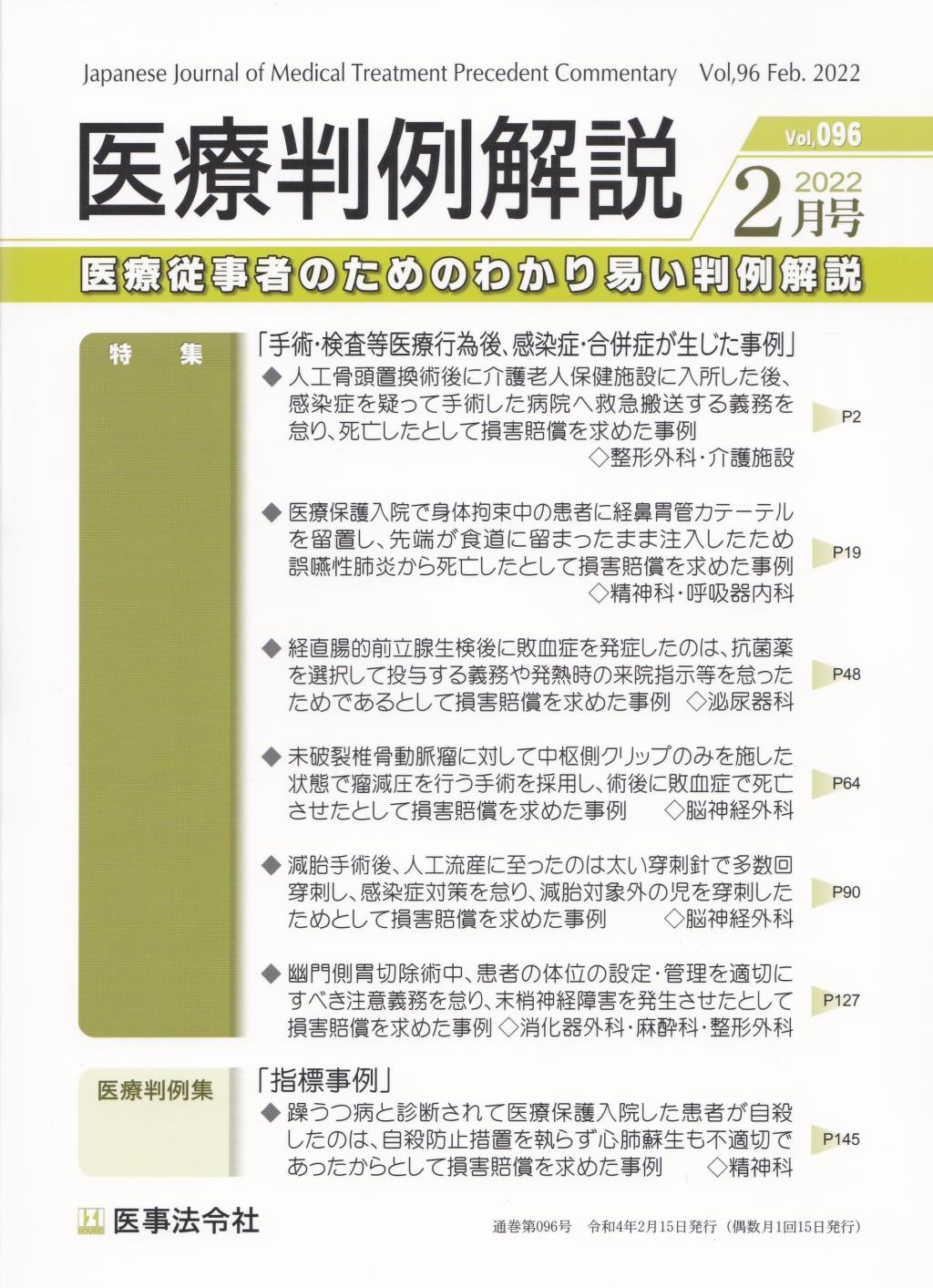 医療判例解説 Vol.96 2022/2月号 通巻096号
