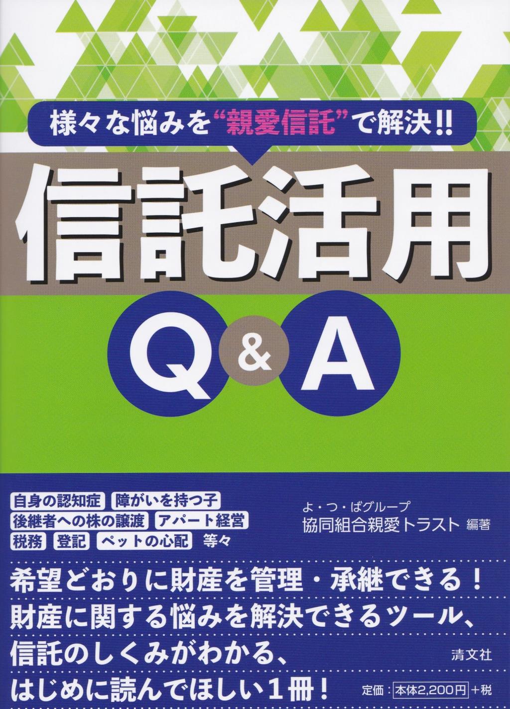 信託活用Q&A