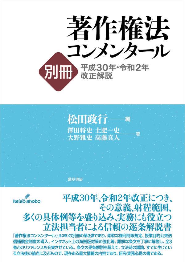 著作権法コンメンタール別冊　平成30年・令和2年改正解説