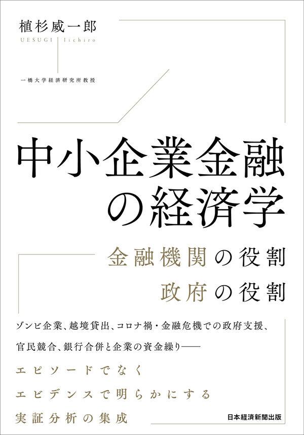 中小企業金融の経済学