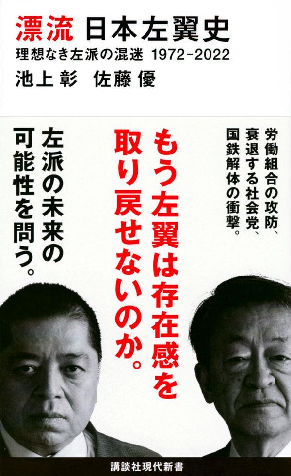 漂流　日本左翼史