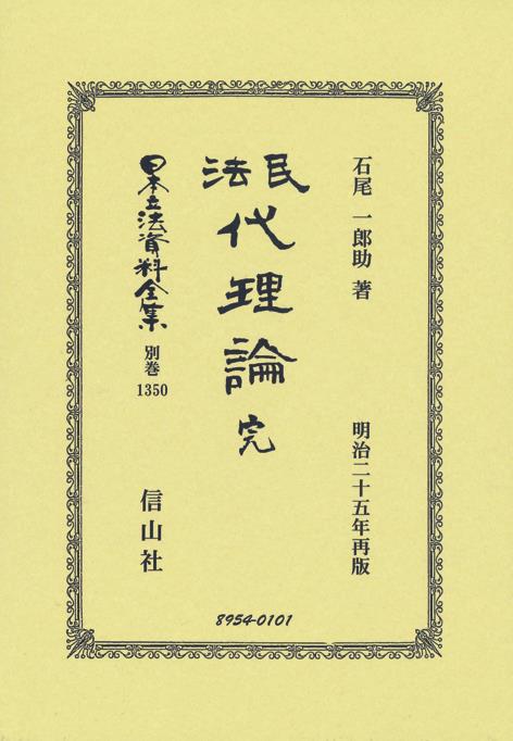 民法代理論　完