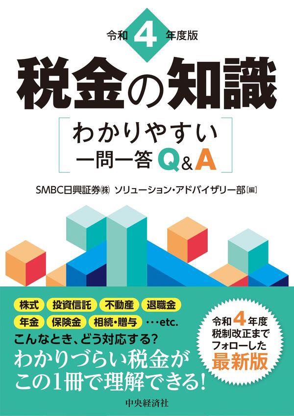 令和4年度版　税金の知識