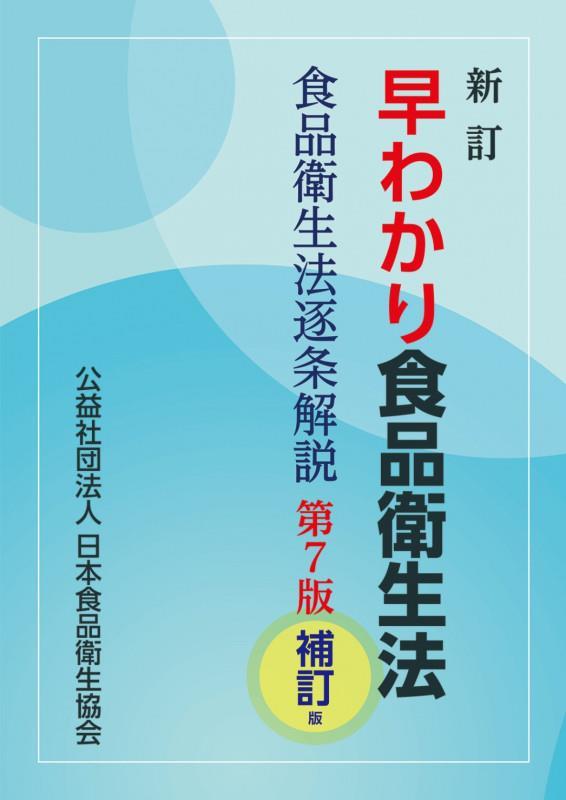 新訂　早わかり食品衛生法〔第7版補訂版〕