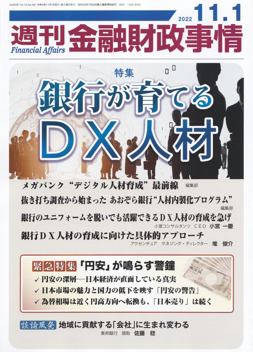 週刊金融財政事情 2022年11月1日号