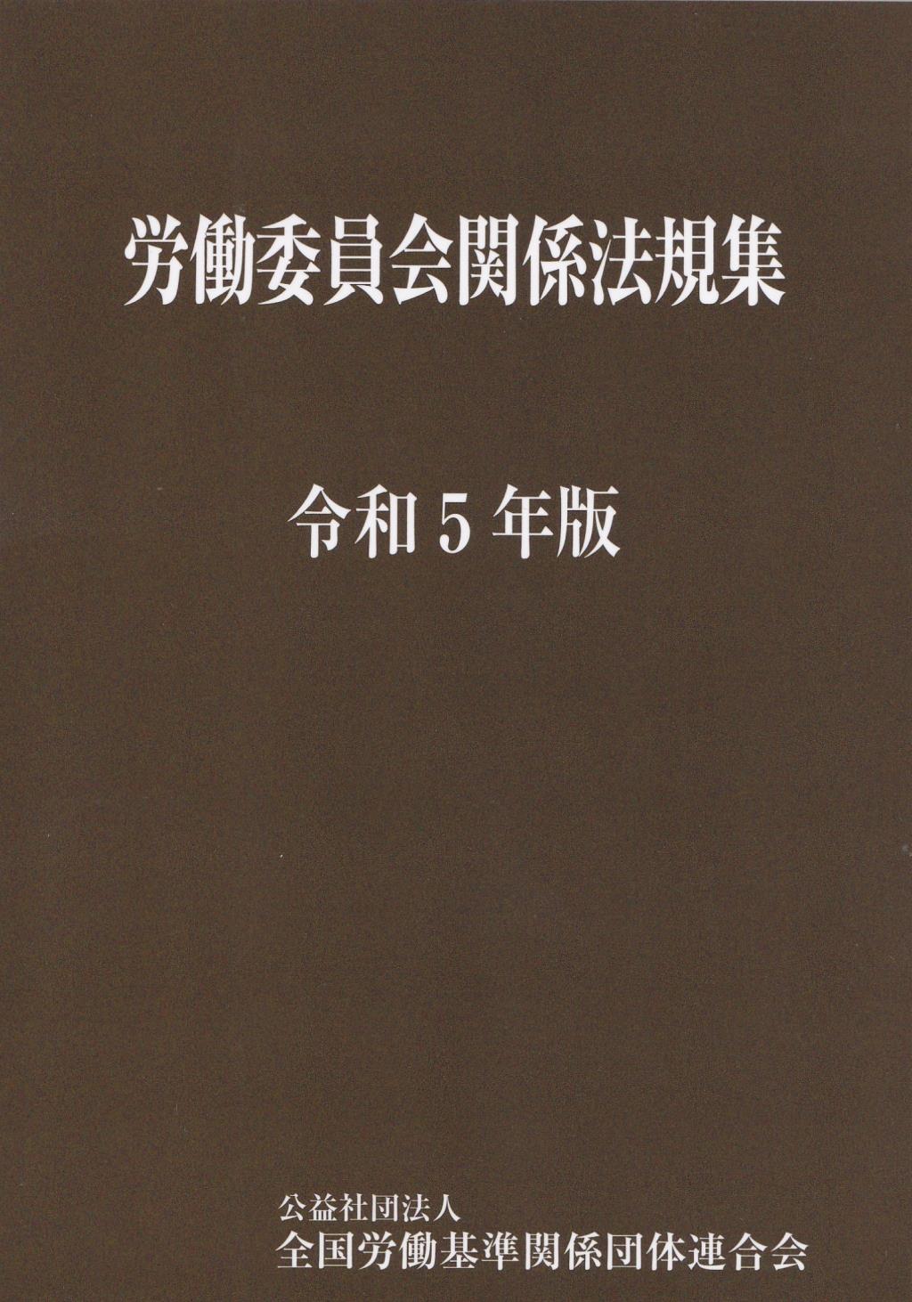 労働委員会関係法規集　令和5年版