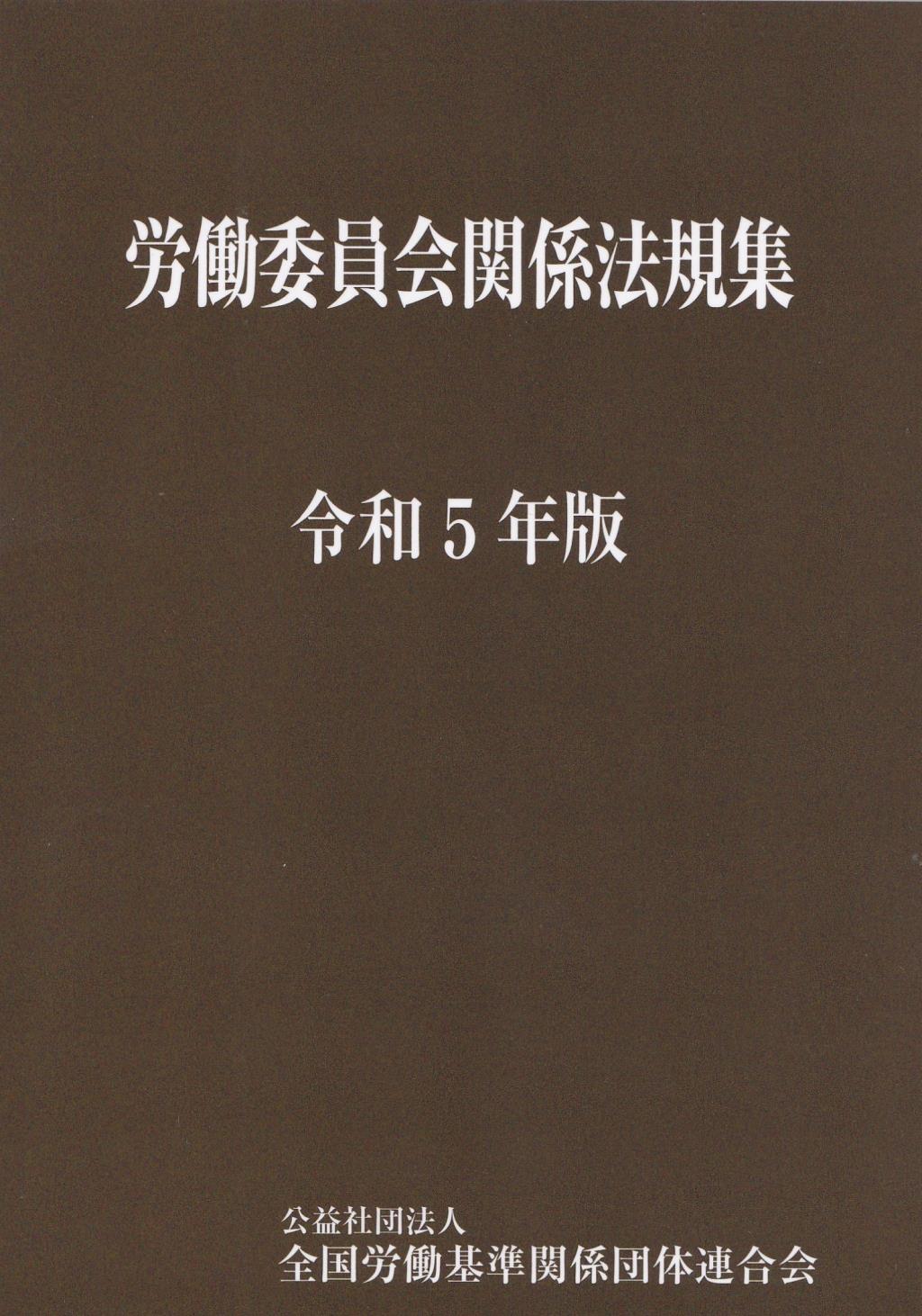 警察官実務六法　令和5年版