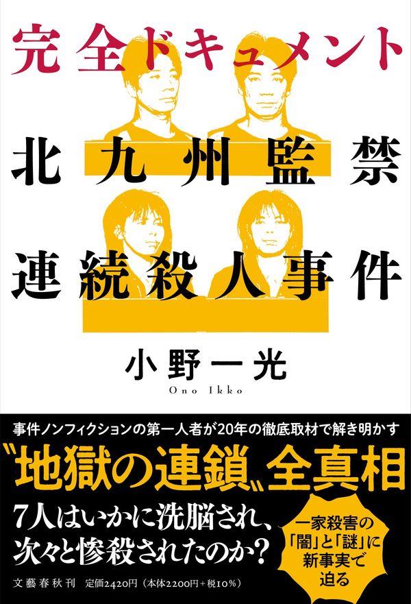 完全ドキュメント北九州監禁連続殺人事件