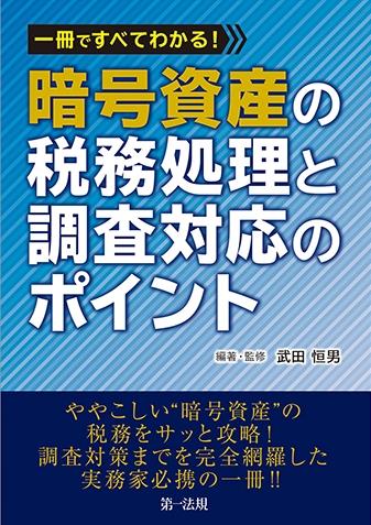 暗号資産の税務処理と調査対応のポイント
