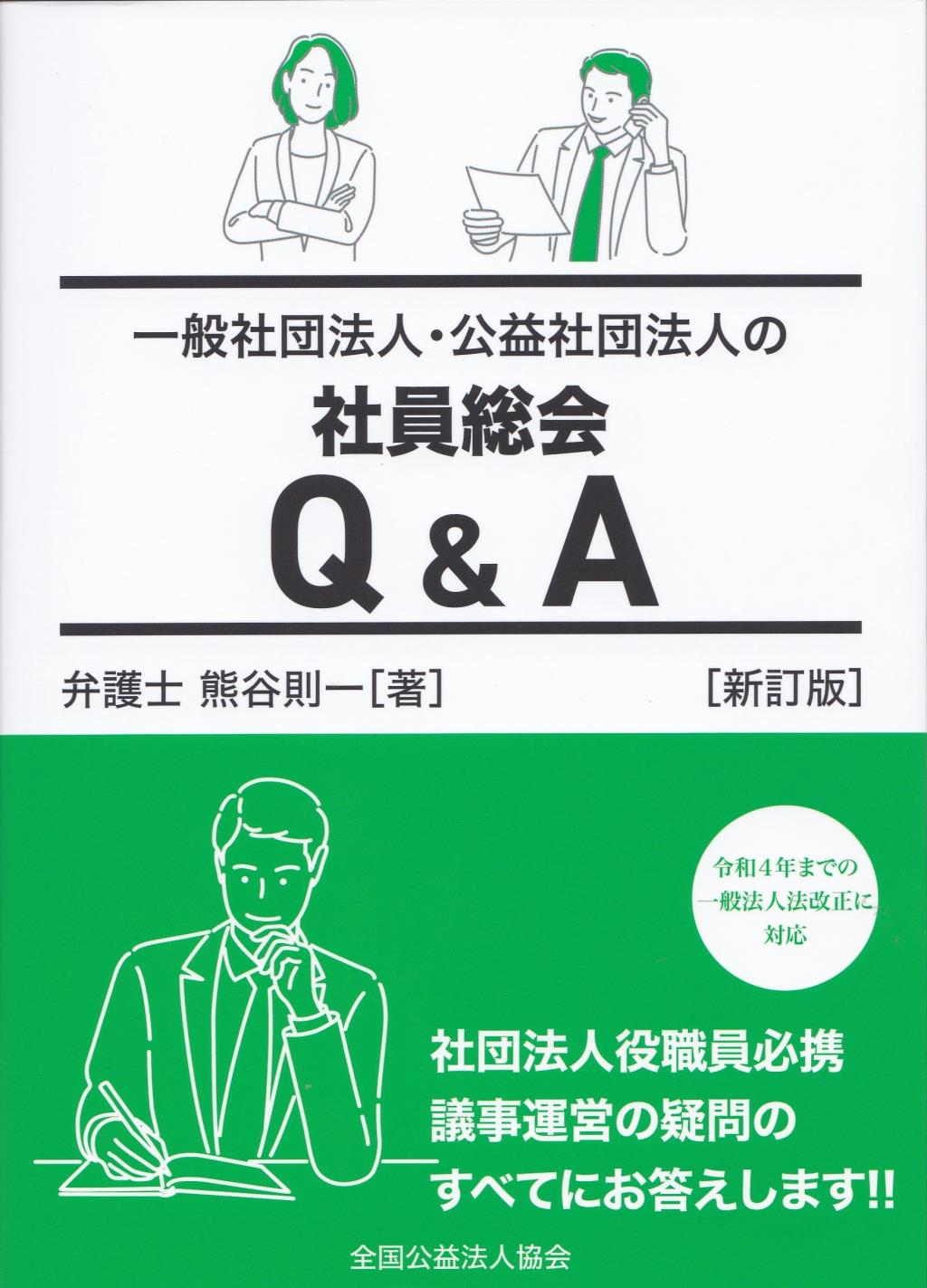 一般社団法人・公益社団法人の社員総会Q＆A〔新訂版〕