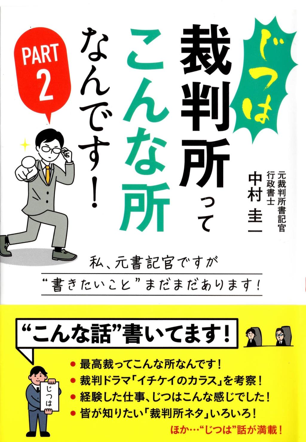 じつは裁判所ってこんな所なんです！　Part2