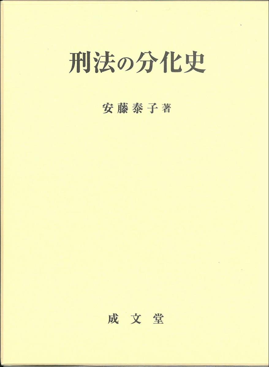 刑法の分化史