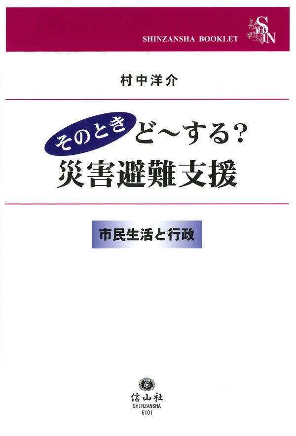 そのときど～する？災害避難支援
