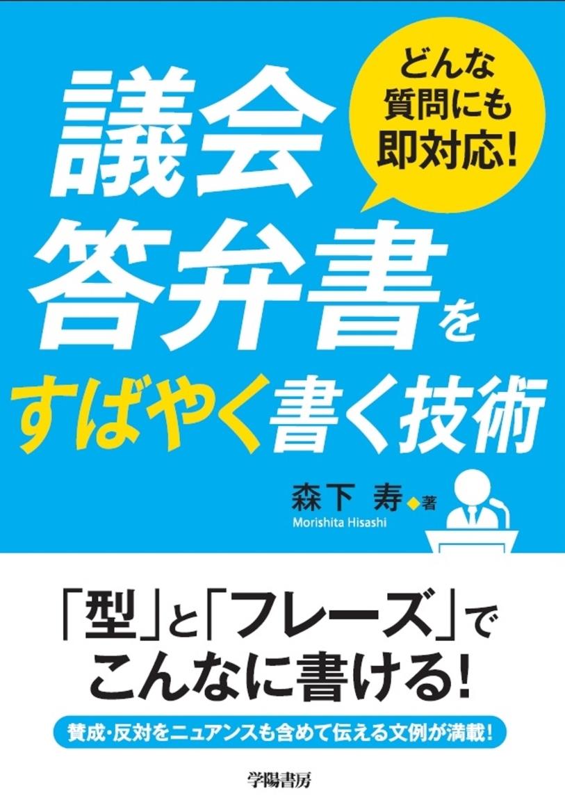 議会答弁書をすばやく書く技術