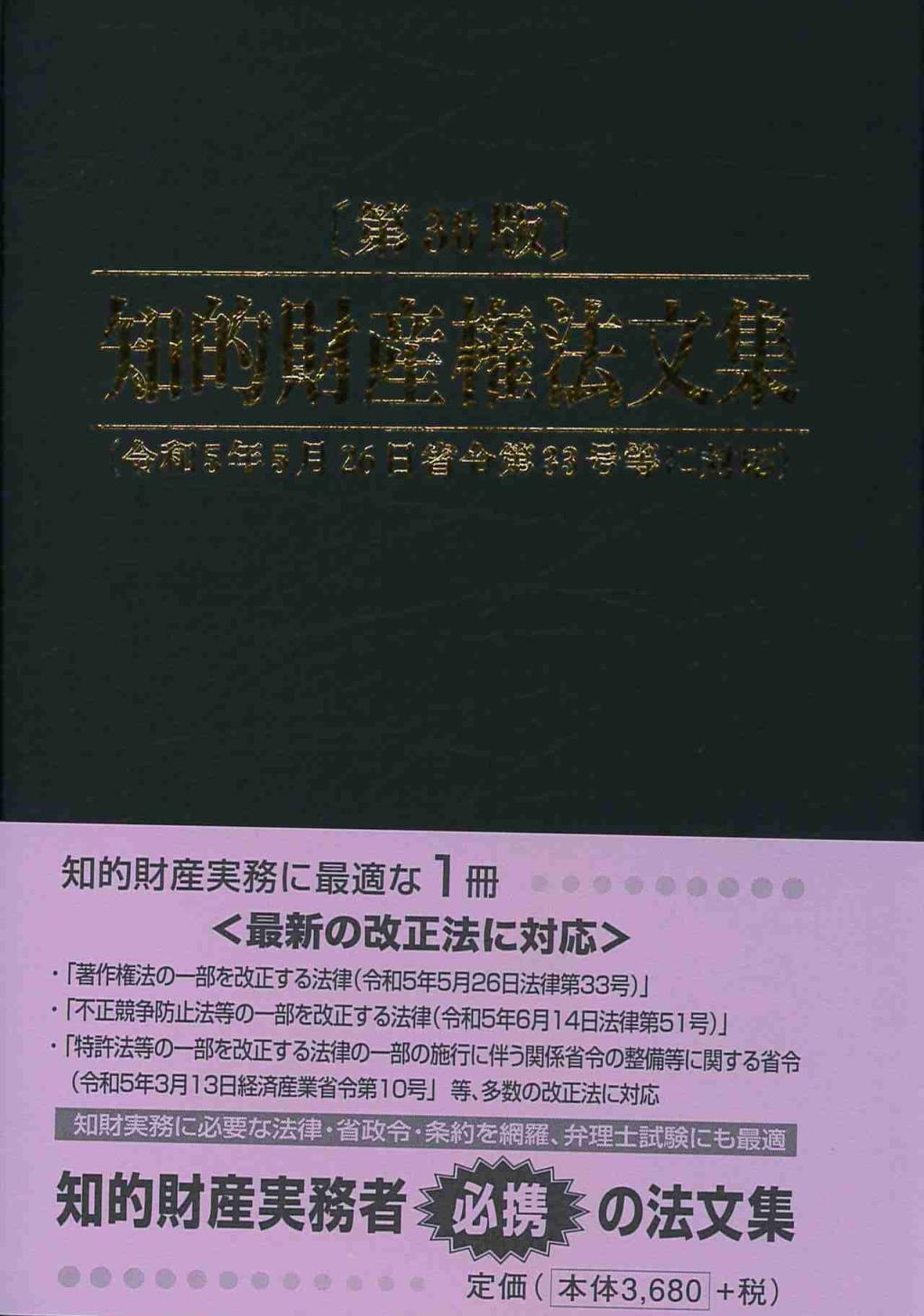 知的財産権法文集〔第30版〕