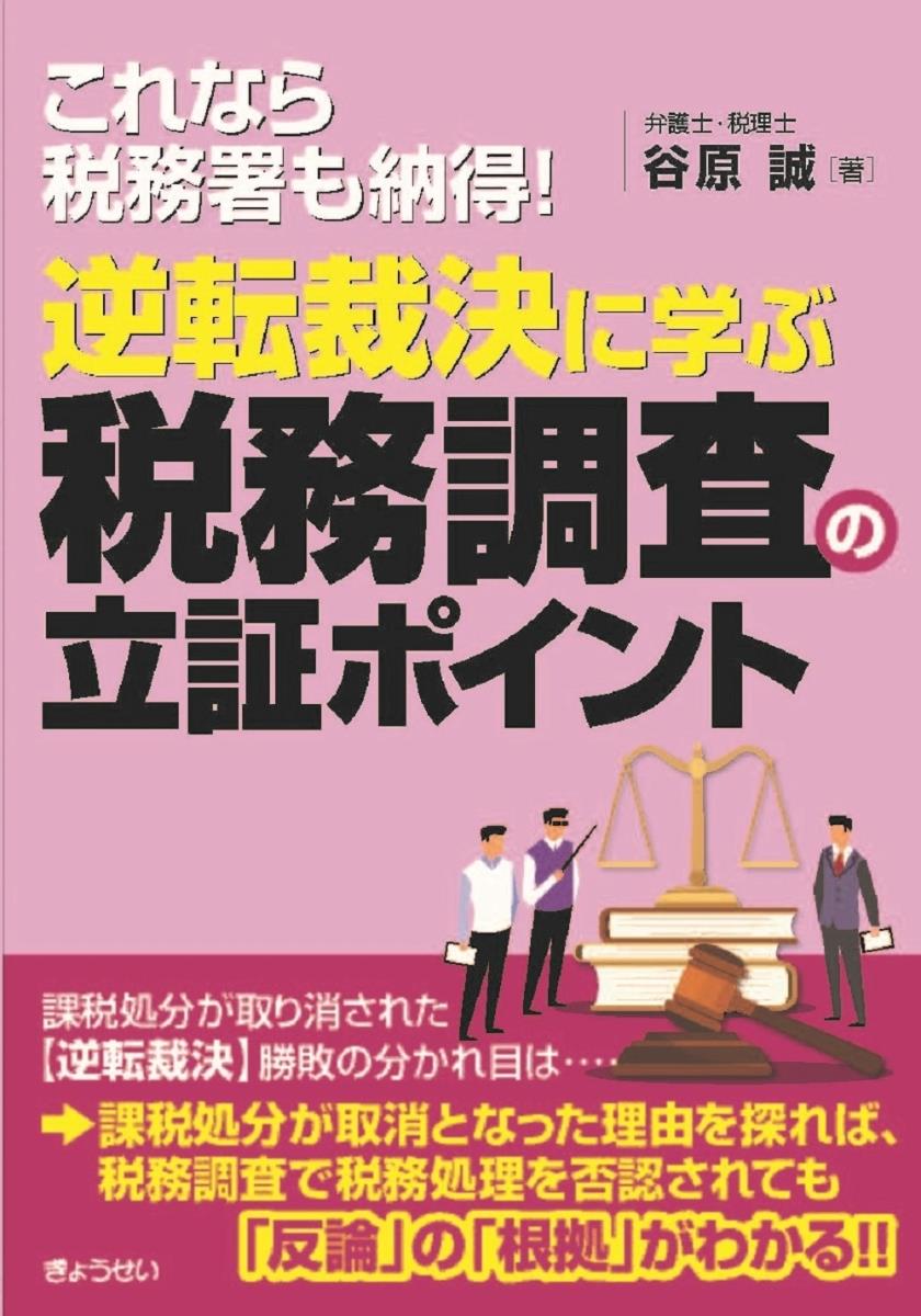 逆転裁決に学ぶ　税務調査の立証ポイント