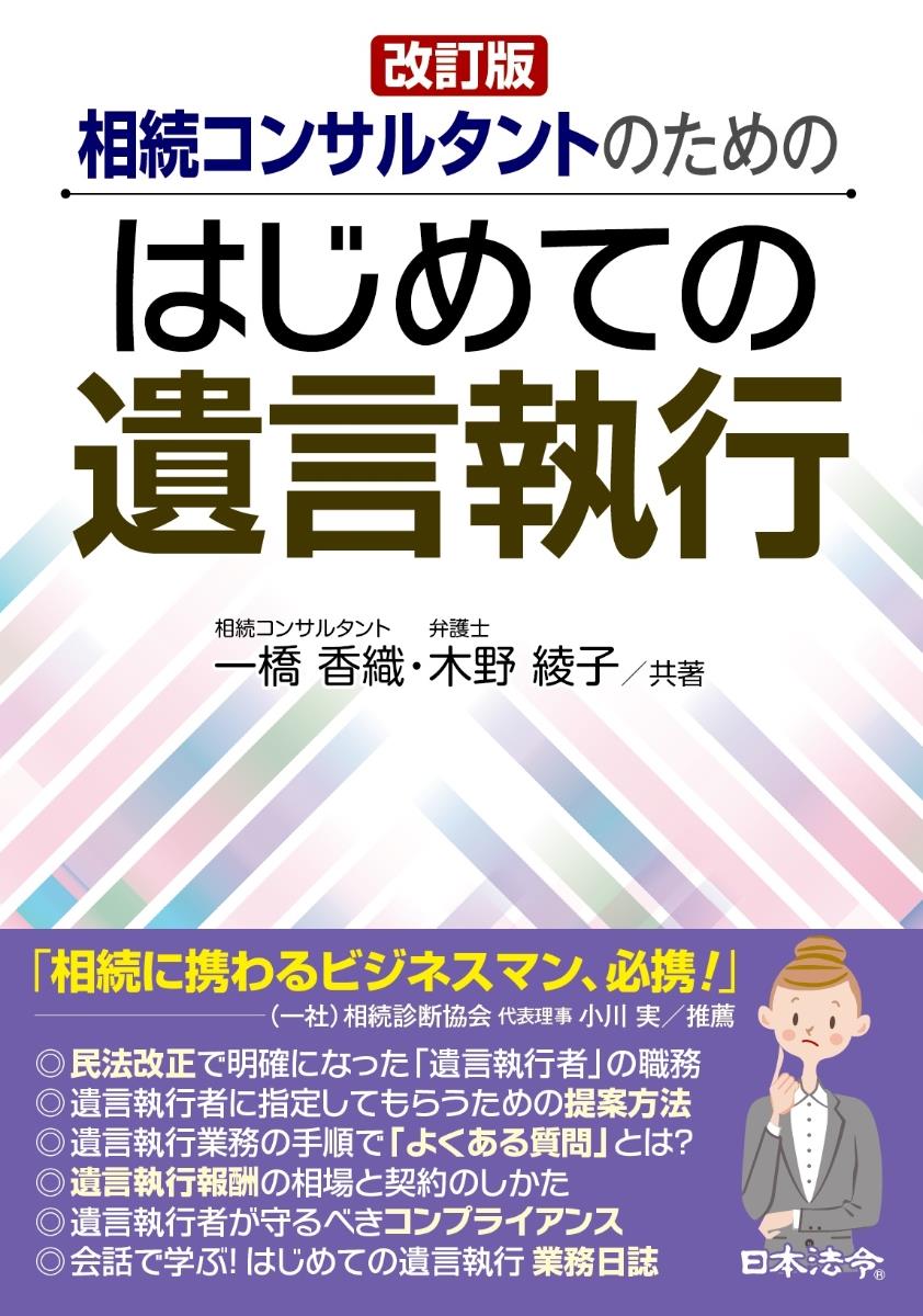 改訂版 　はじめての遺言執行