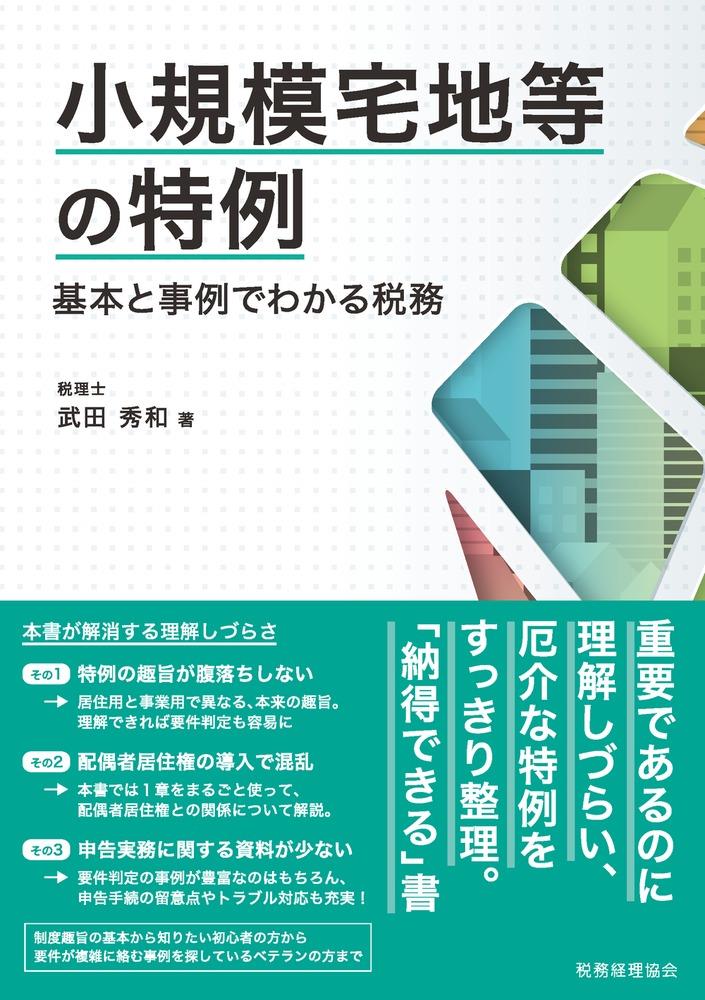 小規模宅地等の特例